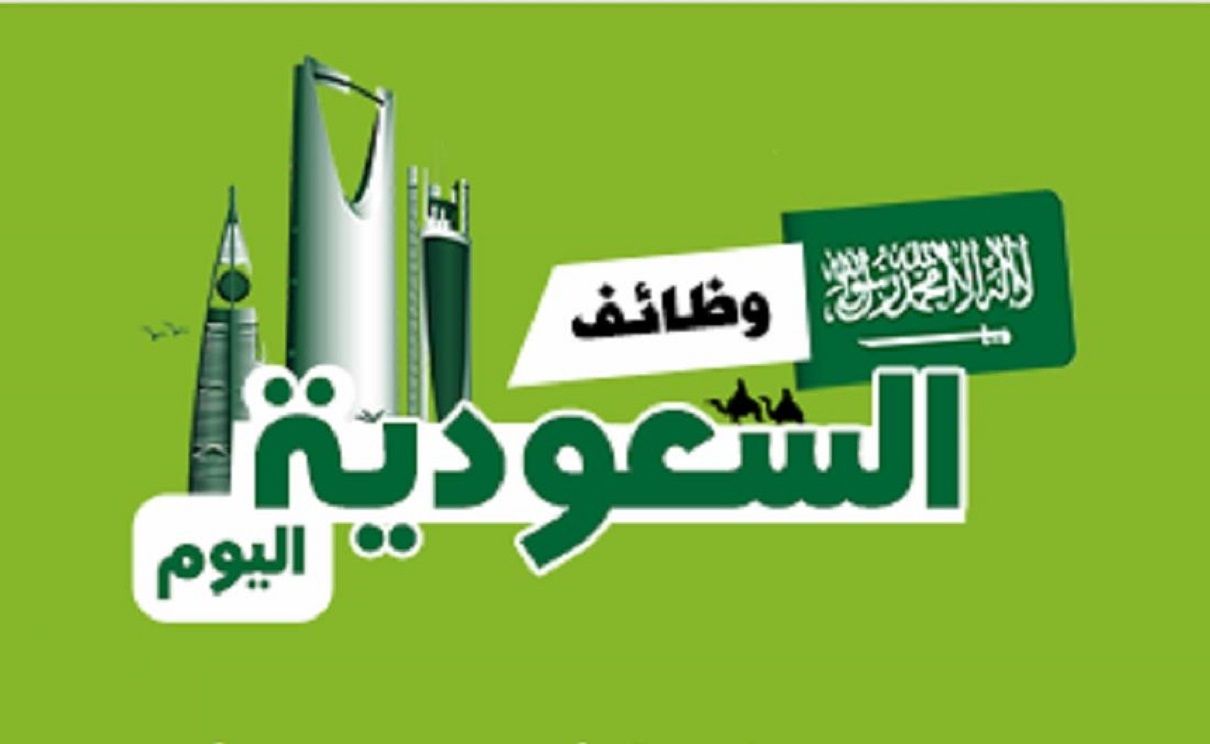 وظائف السعودية اليوم