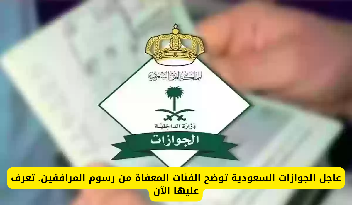 رسوم المرافقين في السعودية