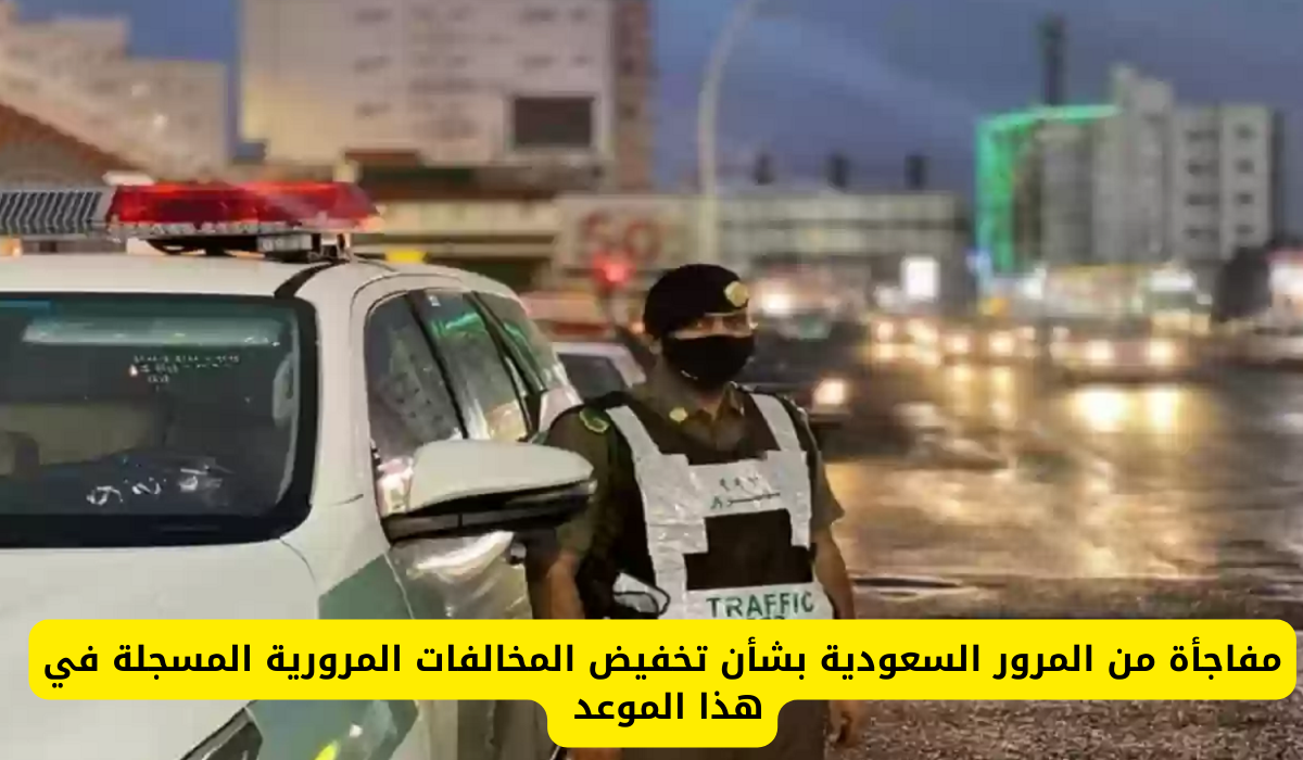 تخفيض المخالفات المرورية 