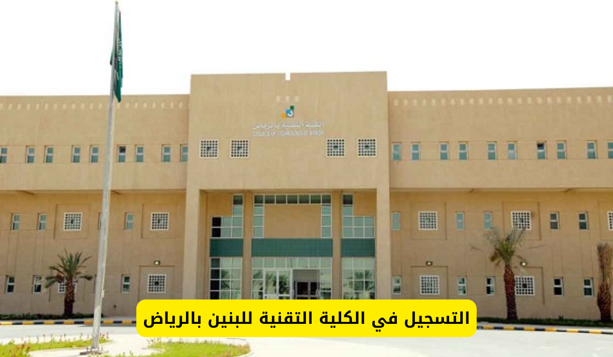 الكلية التقنية للبنين بالرياض