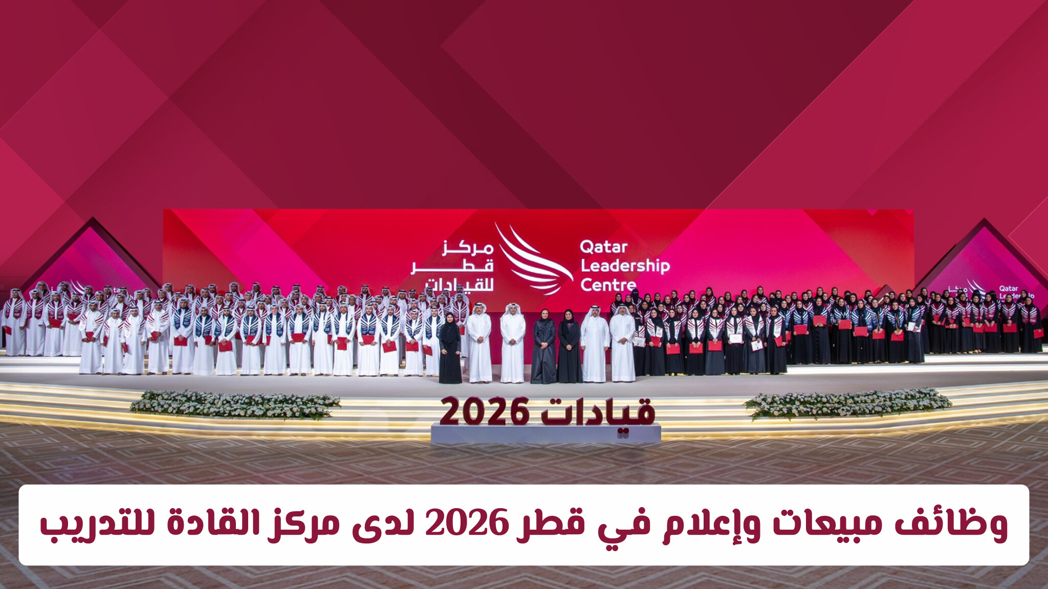 وظائف مبيعات وإعلام في قطر 2026 لدى مركز القادة للتدريب (رابط التقديم)