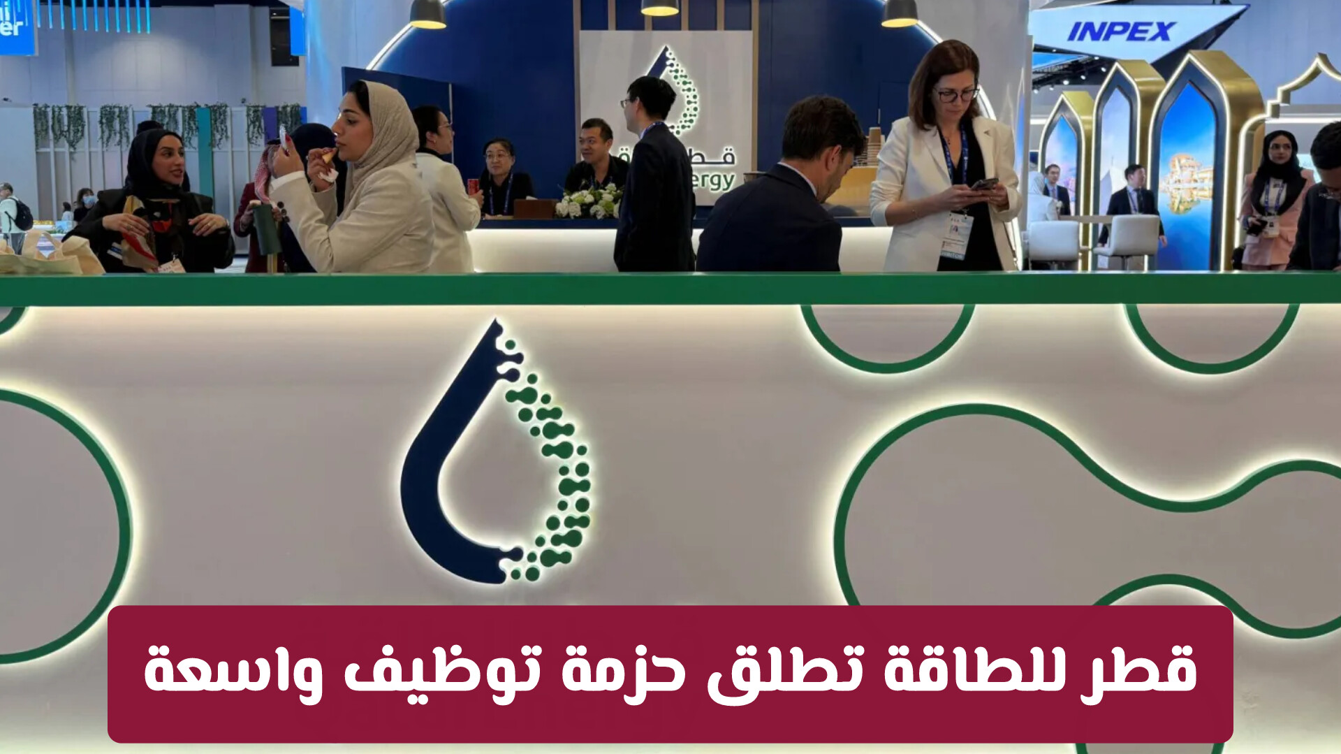 قطر للطاقة تطلق حزمة توظيف واسعة: تعرف على 70 فرصة وظيفية جديدة وتخصصاتها