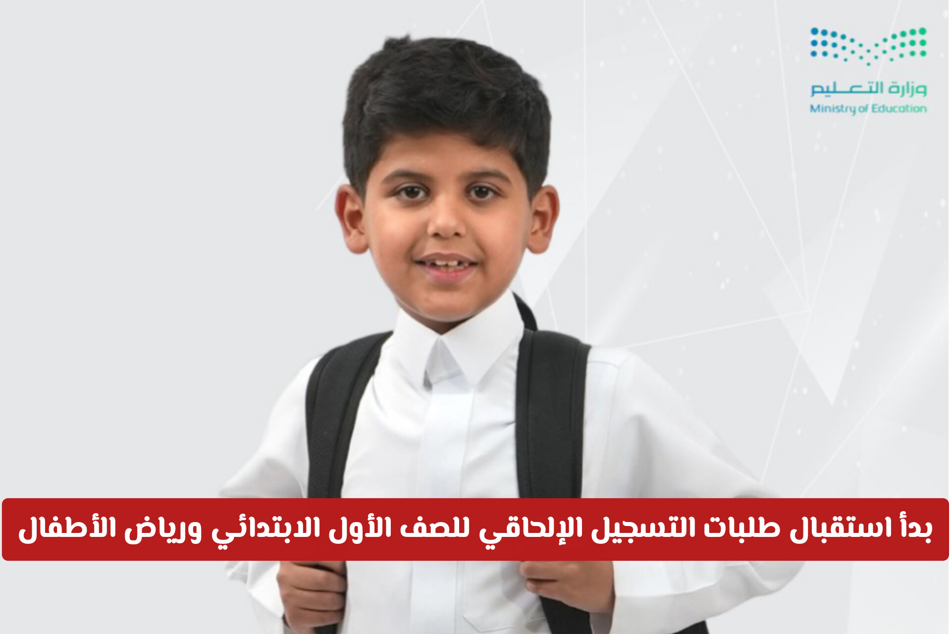 التعليم السعودية تبدأ استقبال طلبات التسجيل الإلحاقي للصف الأول الابتدائي ورياض الأطفال للعام 1448هـ