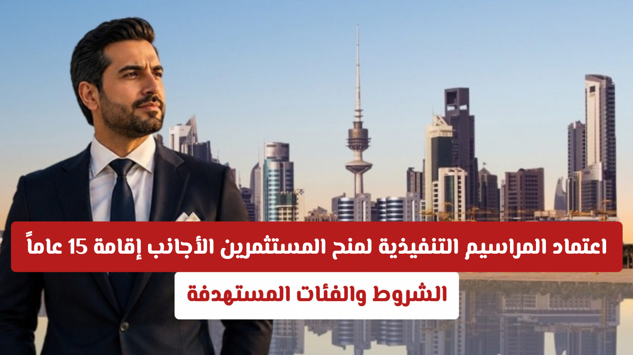 الكويت تعتمد المراسيم التنفيذية لمنح المستثمرين الأجانب إقامة لمدة 15 عاماً