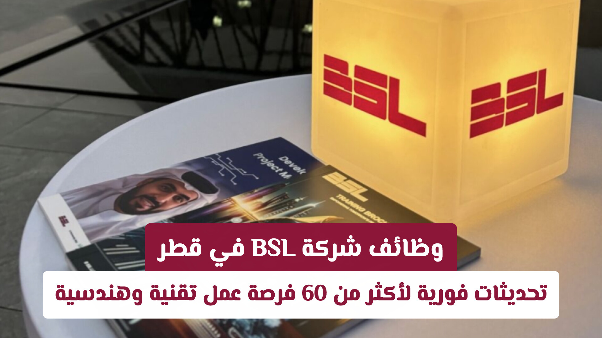 فرص عمل جديدة في قطر: شركة BSL تفتح باب التوظيف لمختلف التخصصات