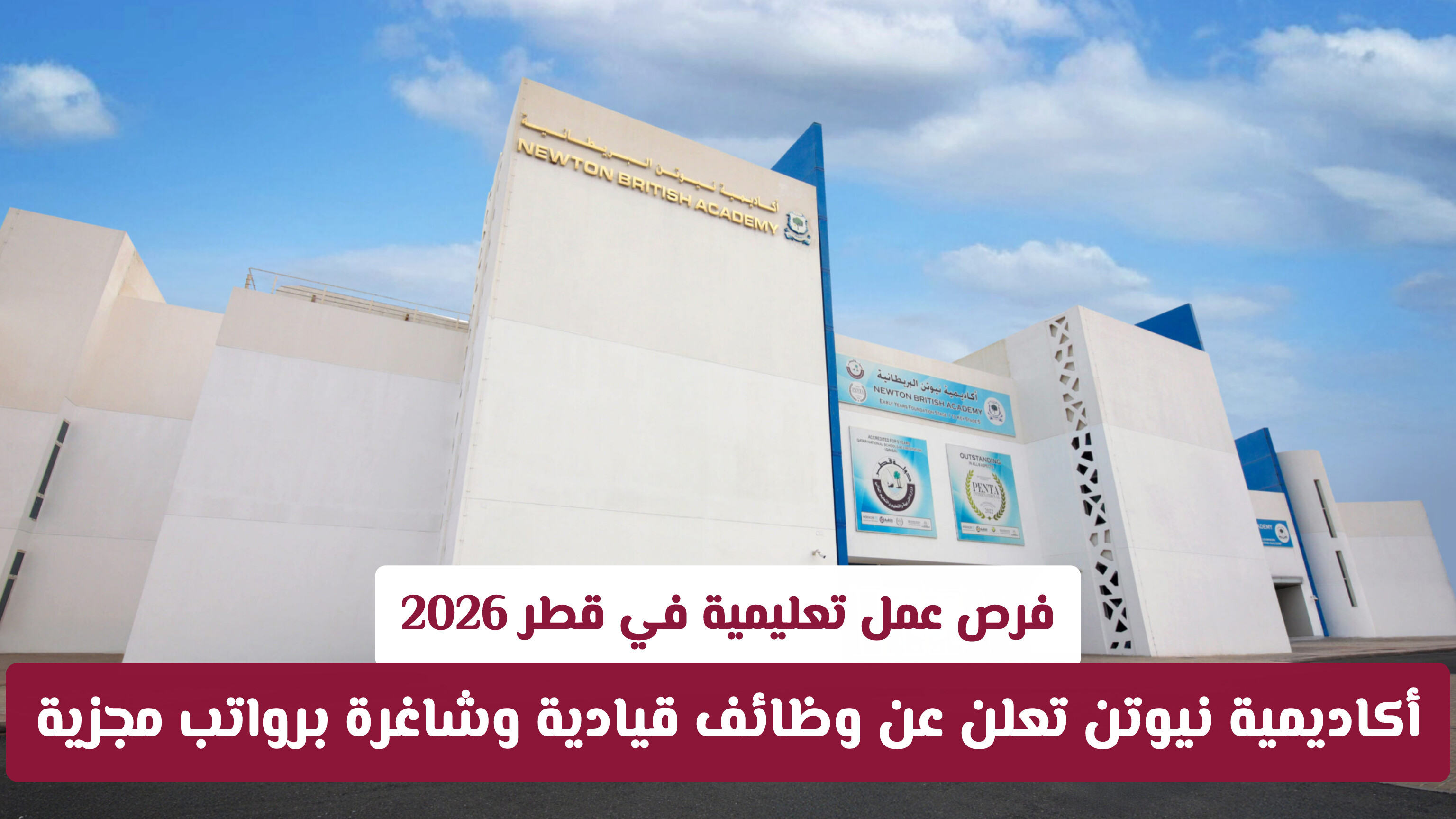 فرص تدريس متميزة في قطر 2026: دليل التقديم لأكاديمية نيوتن الدولية