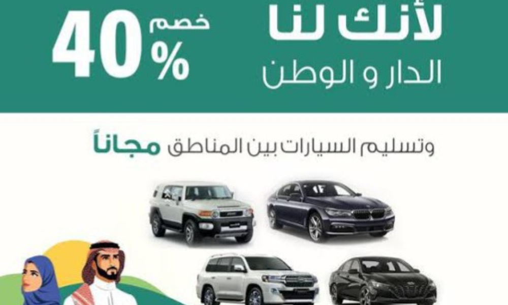 عروض اليوم الوطني للسيارات