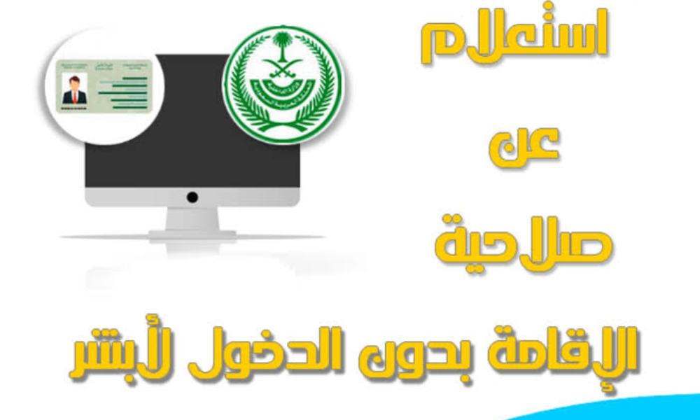 الاستعلام عن تاريخ انتهاء الإقامة