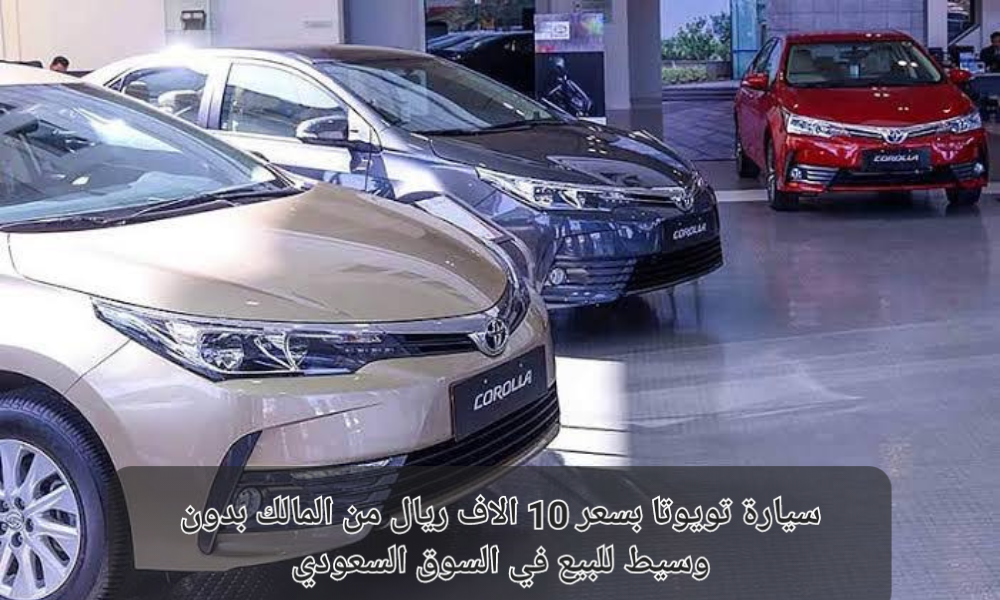 سيارة تويوتا رخيصة