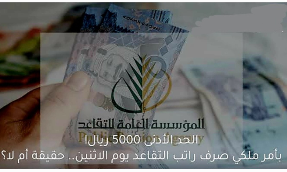 صرف راتب التقاعد