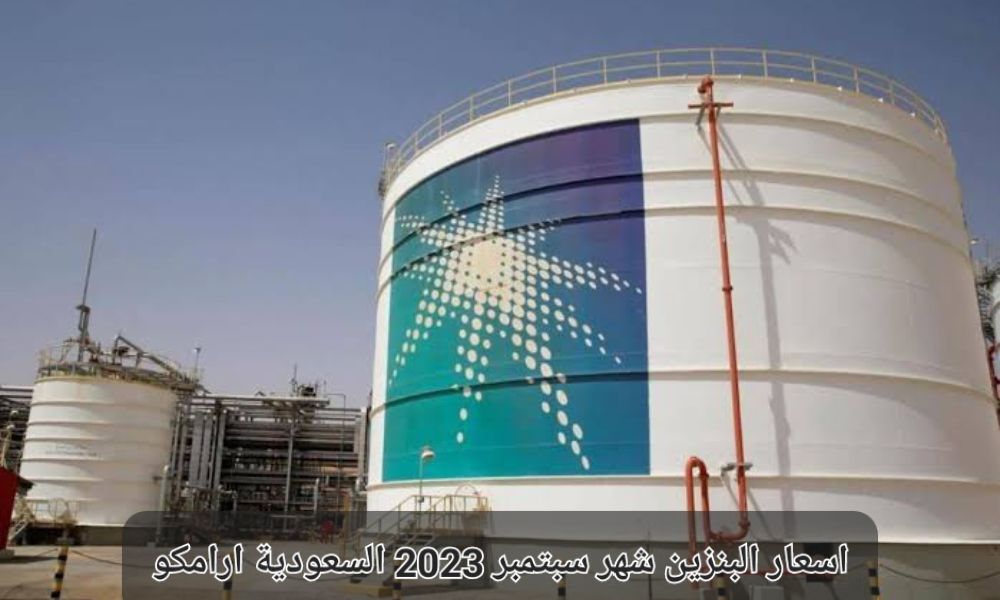 اسعار البنزين شهر سبتمبر