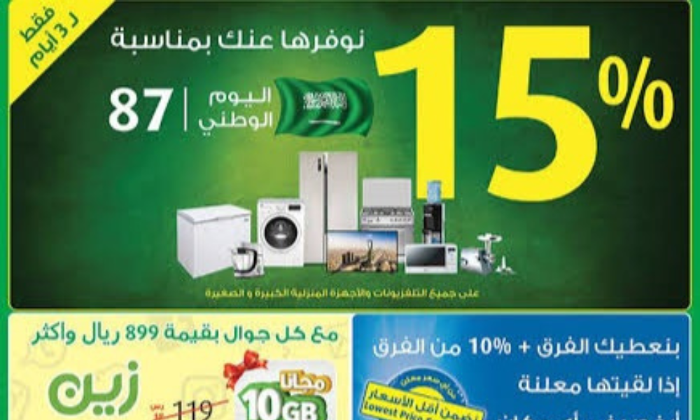 عروض اكسترا لليوم الوطني