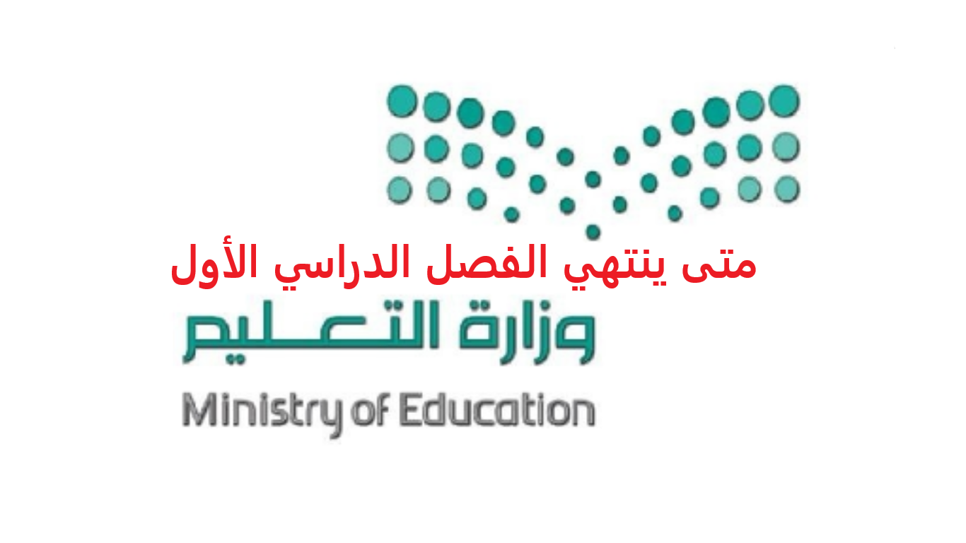 متى ينتهي الفصل الدراسي الأول