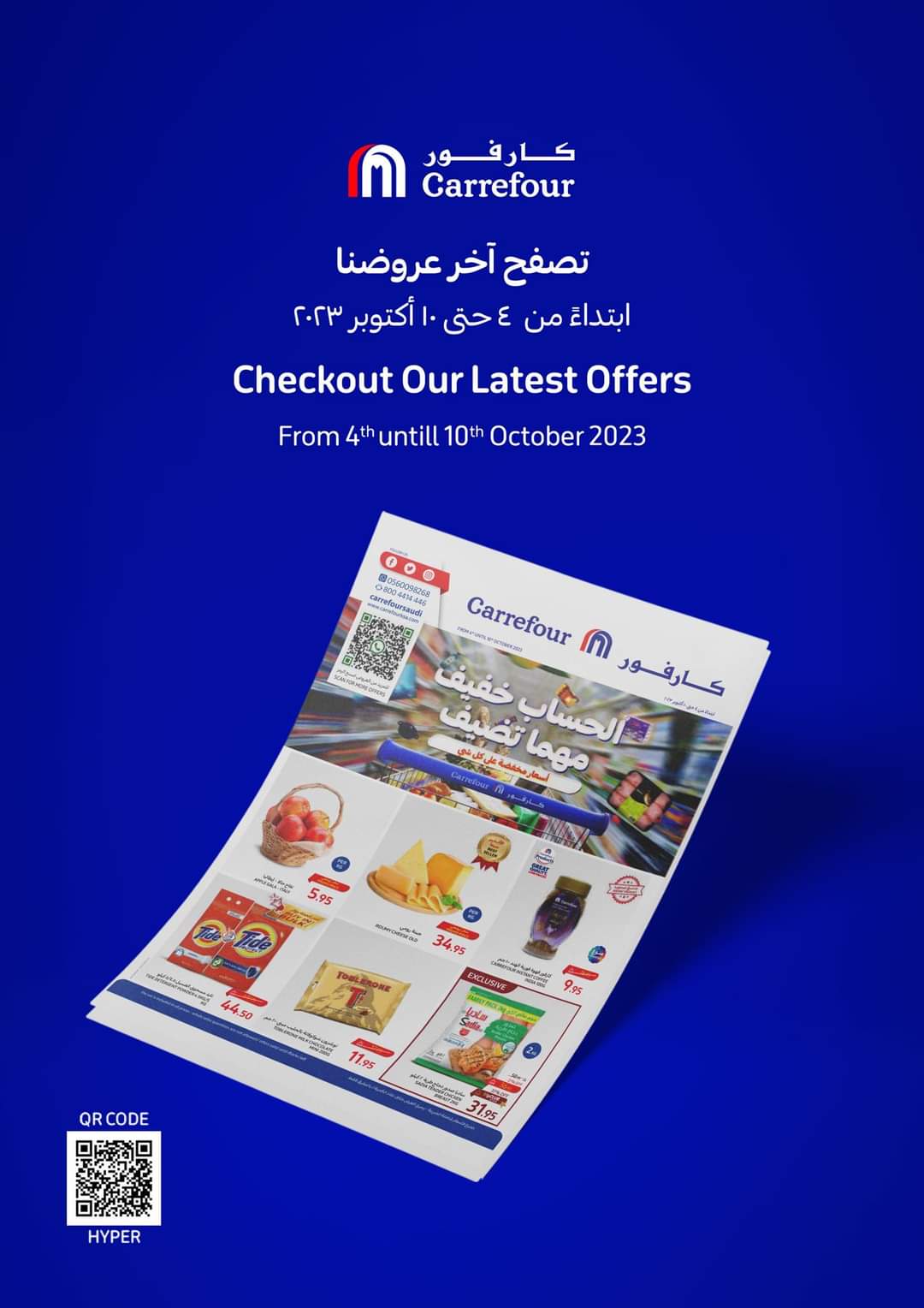 عروض كارفور على الشاشات الذكية