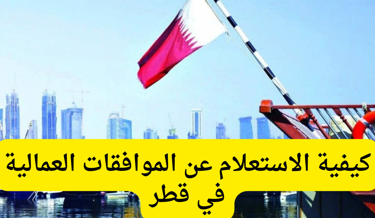 الاستعلام عن الموافقات العمالية 