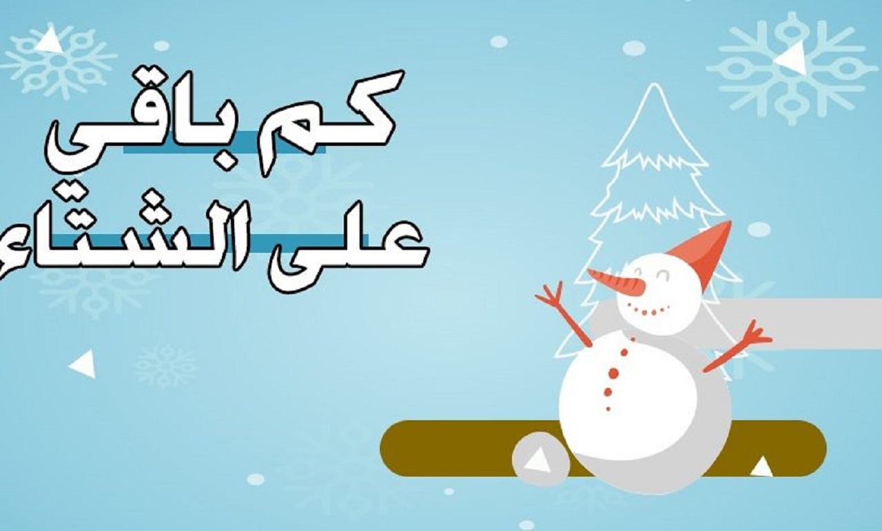 كم باقي على فصل الشتاء