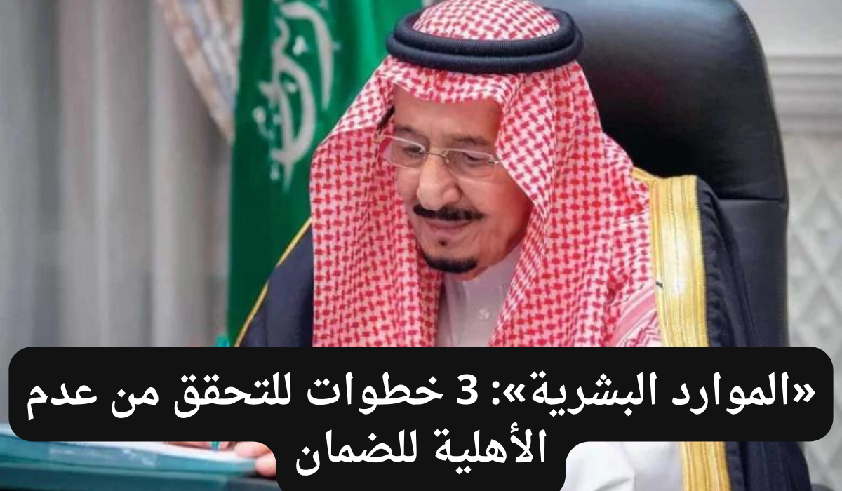 اهلية الضمان الاجتماعي