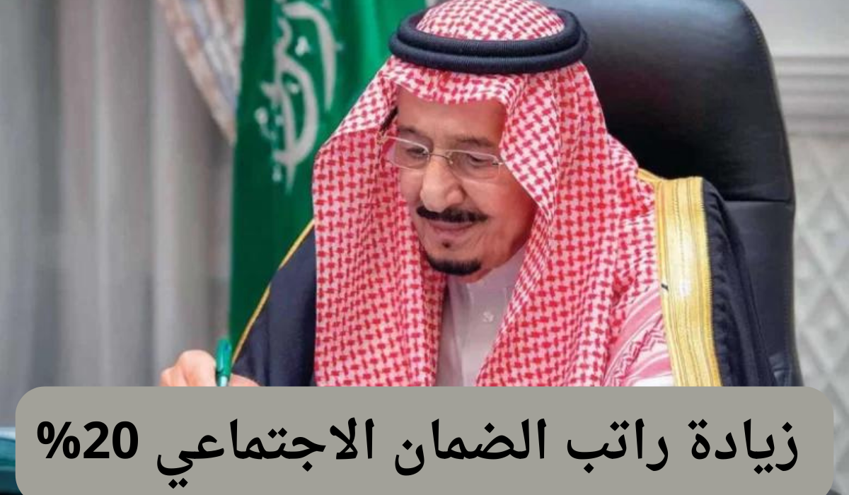  زيادة راتب الضمان الاجتماعي