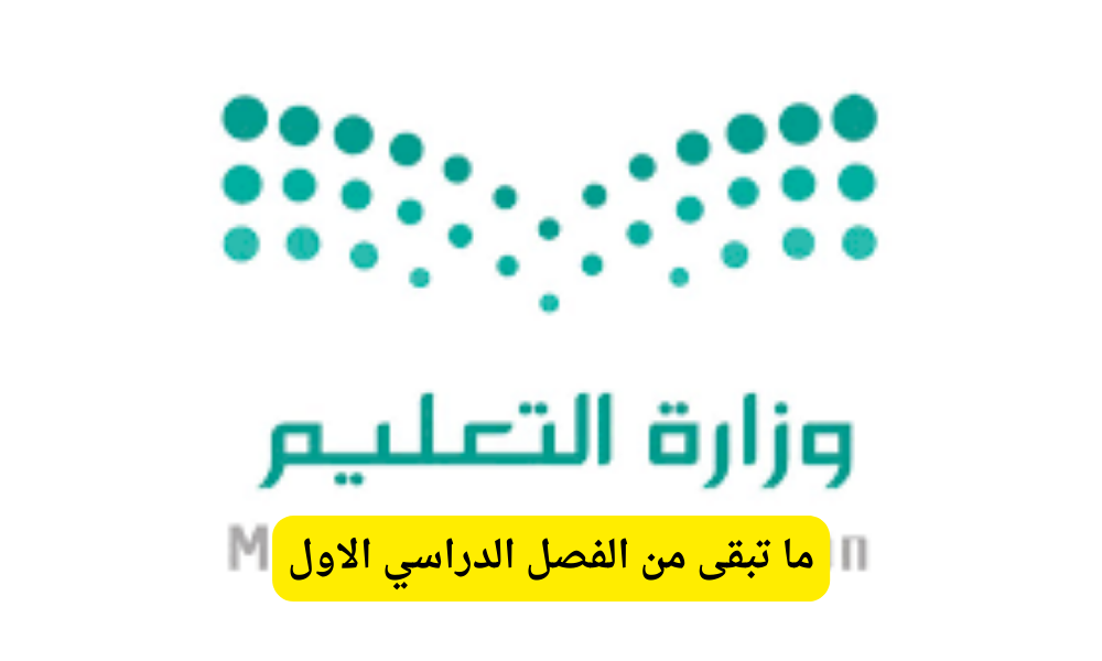 ما تبقى من الفصل الدراسي الأول