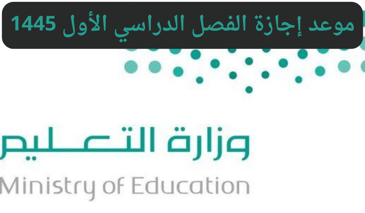 موعد إجازة الفصل الدراسي الاول 