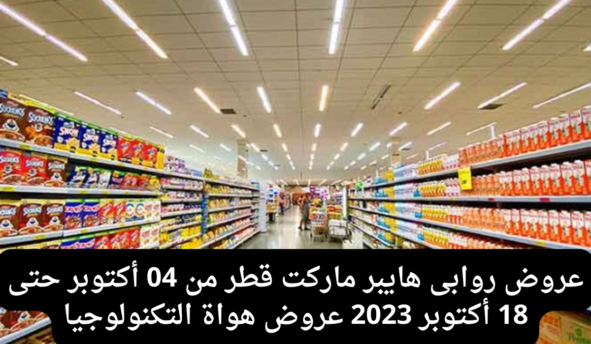 عروض روابي على السلع الغذائية