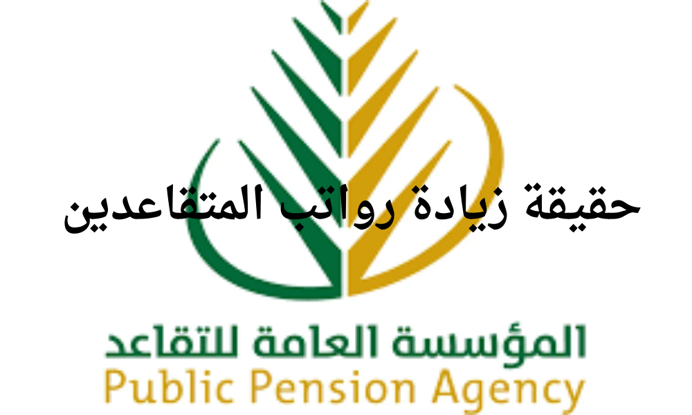 حقيقة زيادة رواتب المتقاعدين