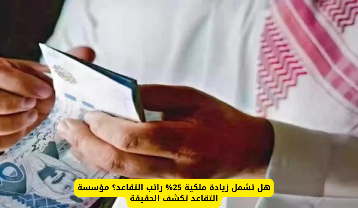 زيادة رواتب المتقاعدين