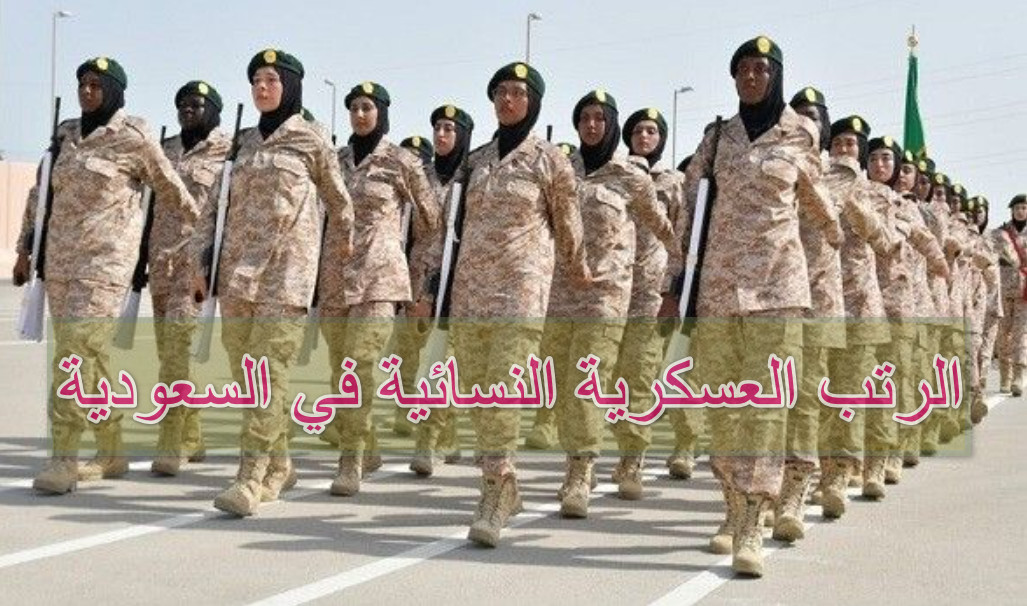 الرتب العسكرية النسائية في السعودية .. كم رواتب الضباط النساء في المملكة ؟  | خدمات الخليج