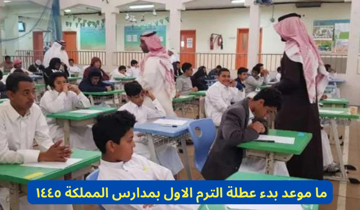 موعد بدء عطلة الترم الاول بمدارس المملكة 