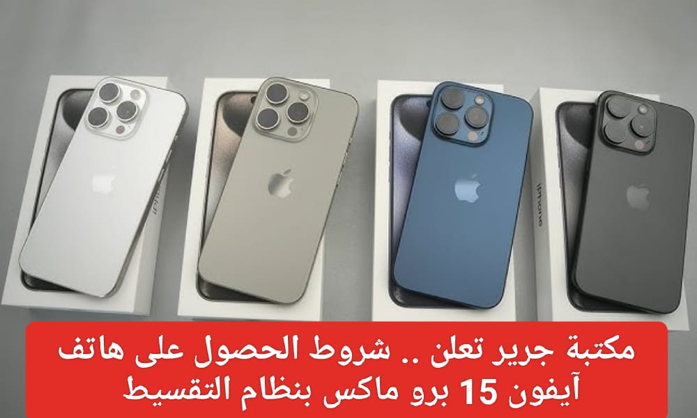هاتف آيفون 15 برو ماكس