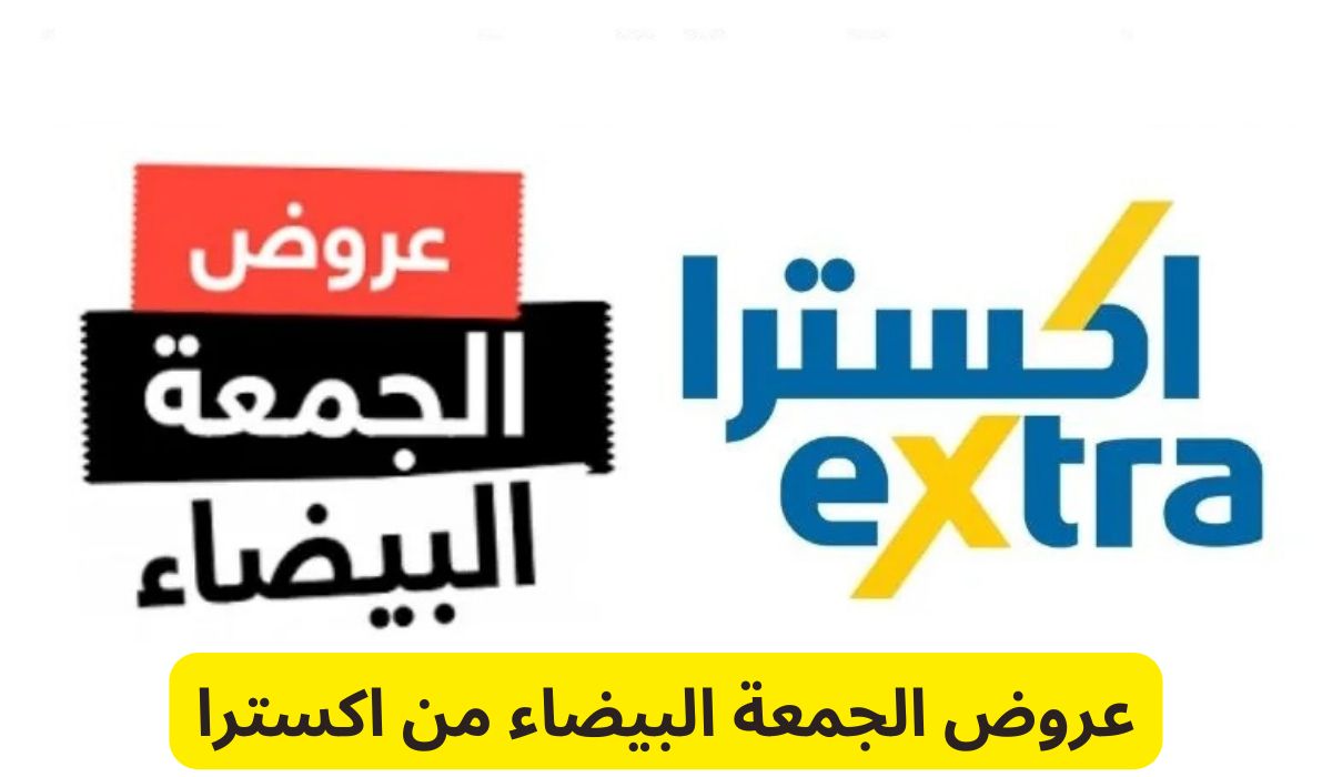 عروض الجمعة البيضاء السعودية