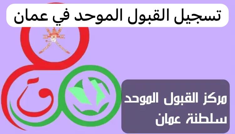 القبول الموحد سلطنة عمان