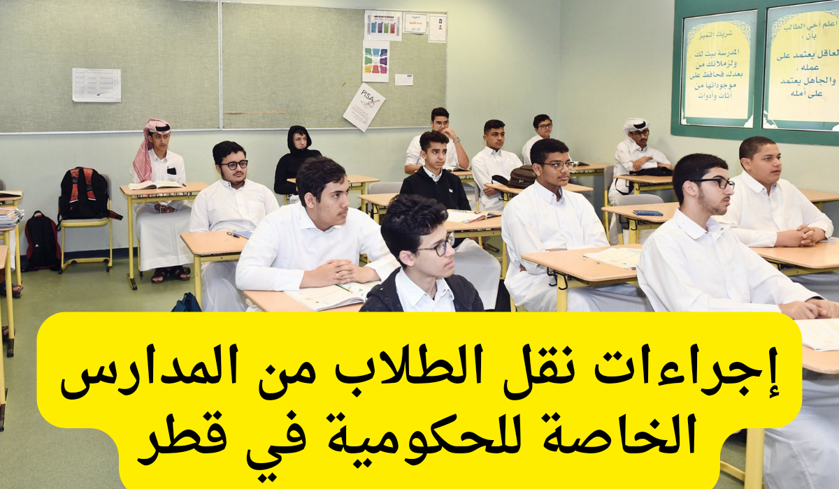 نقل الطلاب من المدارس الخاصة للحكومية