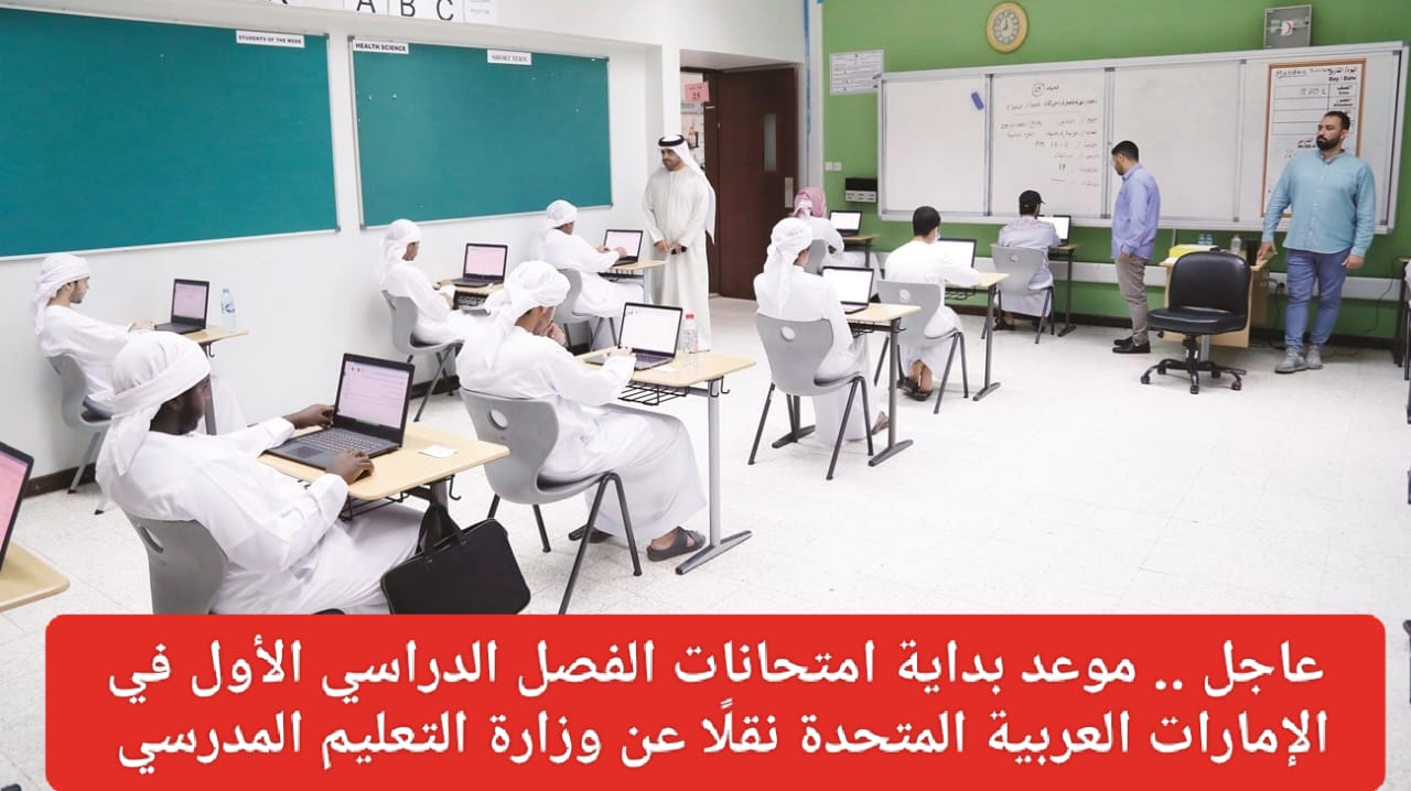 موعد اختبارات نهاية الترم الأول 2023