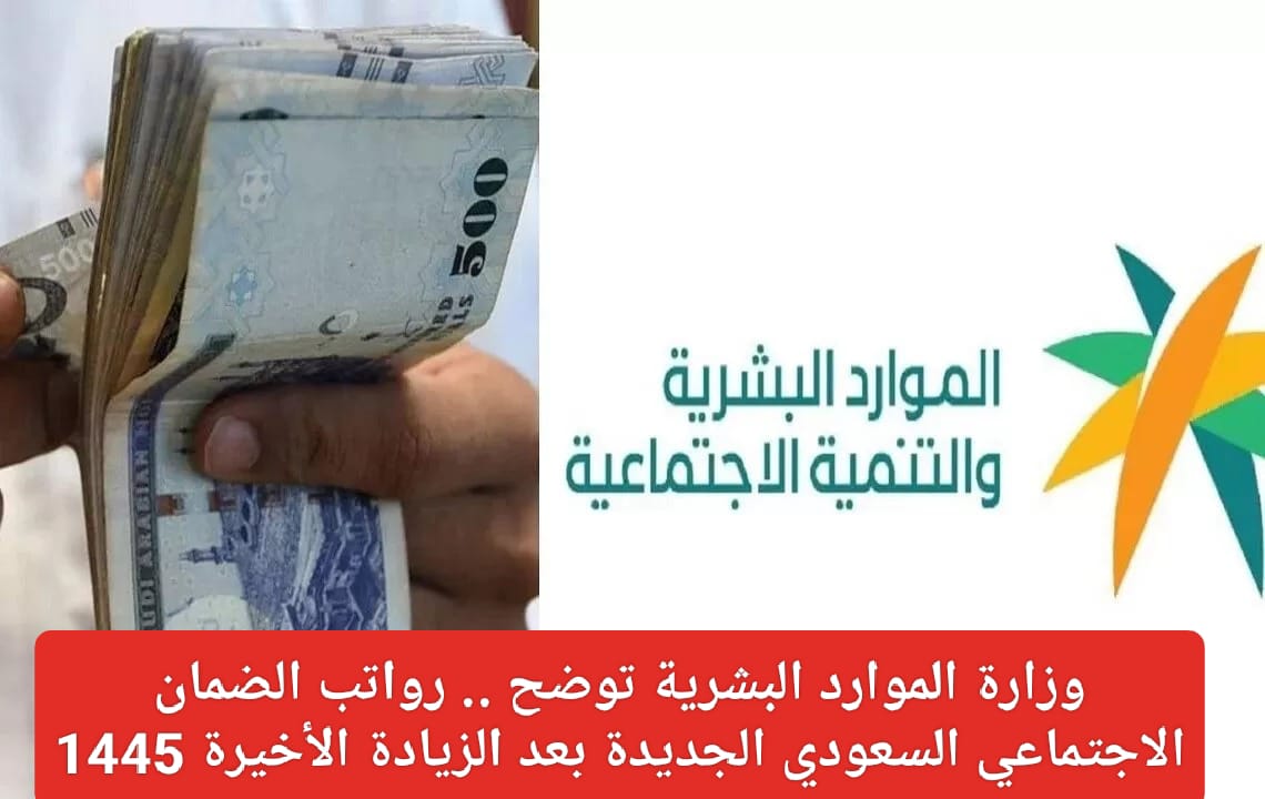 سلم رواتب الضمان الاجتماعي السعودي الجديدة