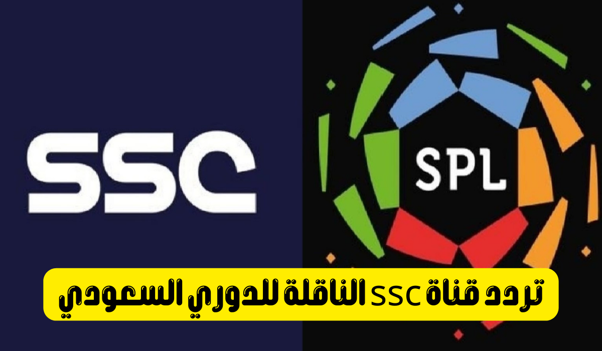 تردد قناة ssc الرياضية