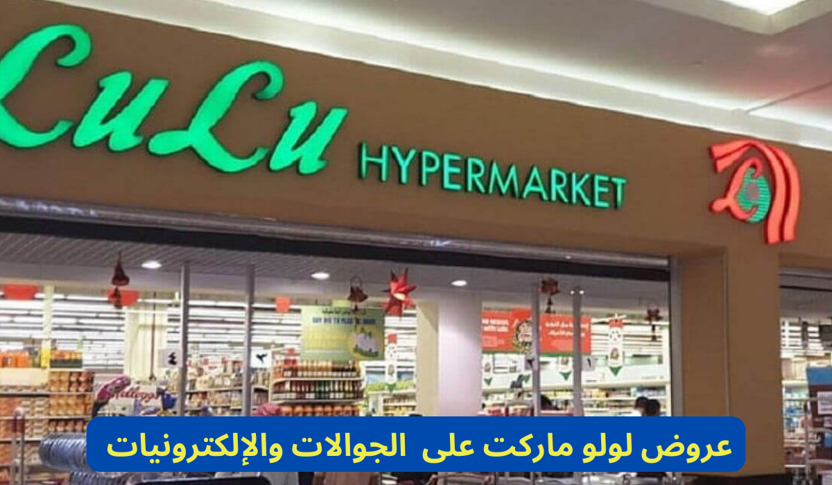 عروض لولو ماركت الجوالات 