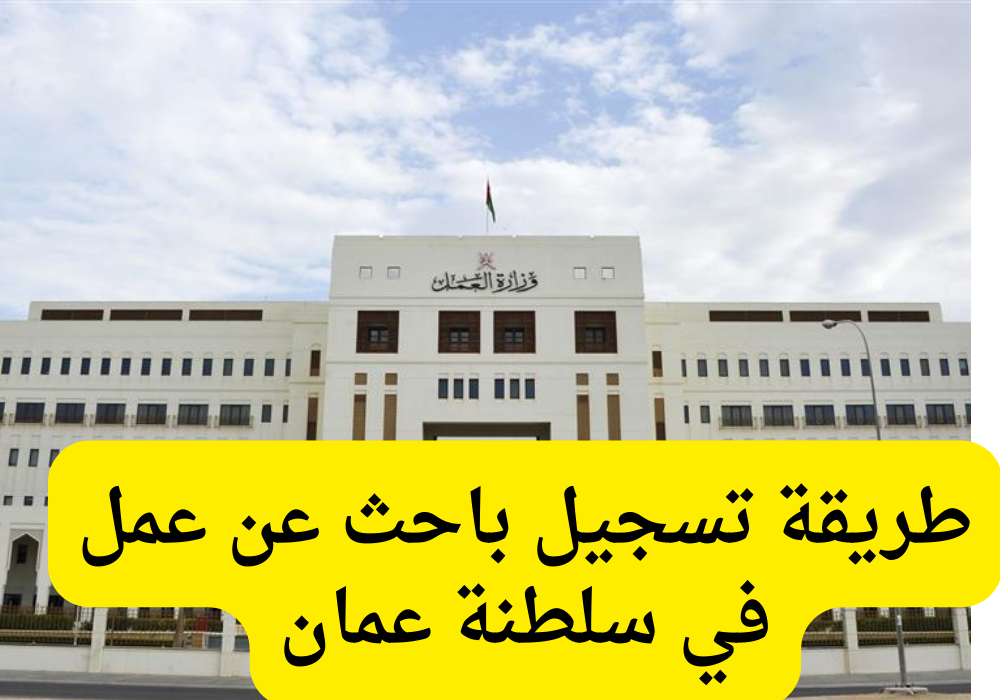 طريقة تسجيل الباحثين عن عمل