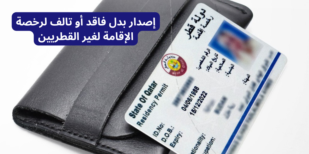 إصدار بدل فاقد أو تالف لرخصة الإقامة لغير القطريين