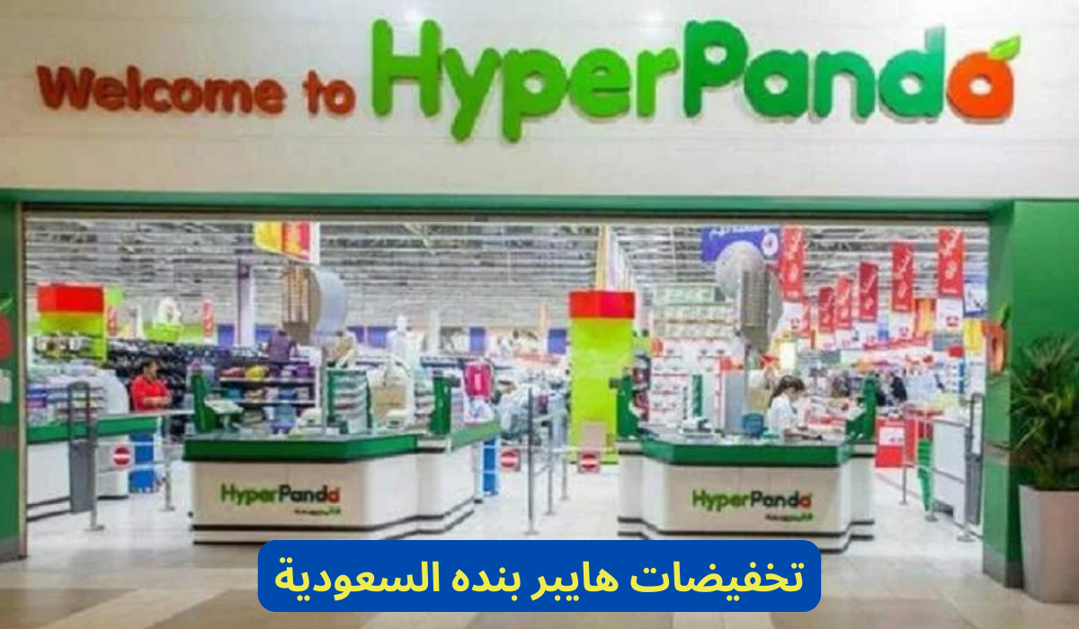 تخفيضات هايبر بنده السعودية 