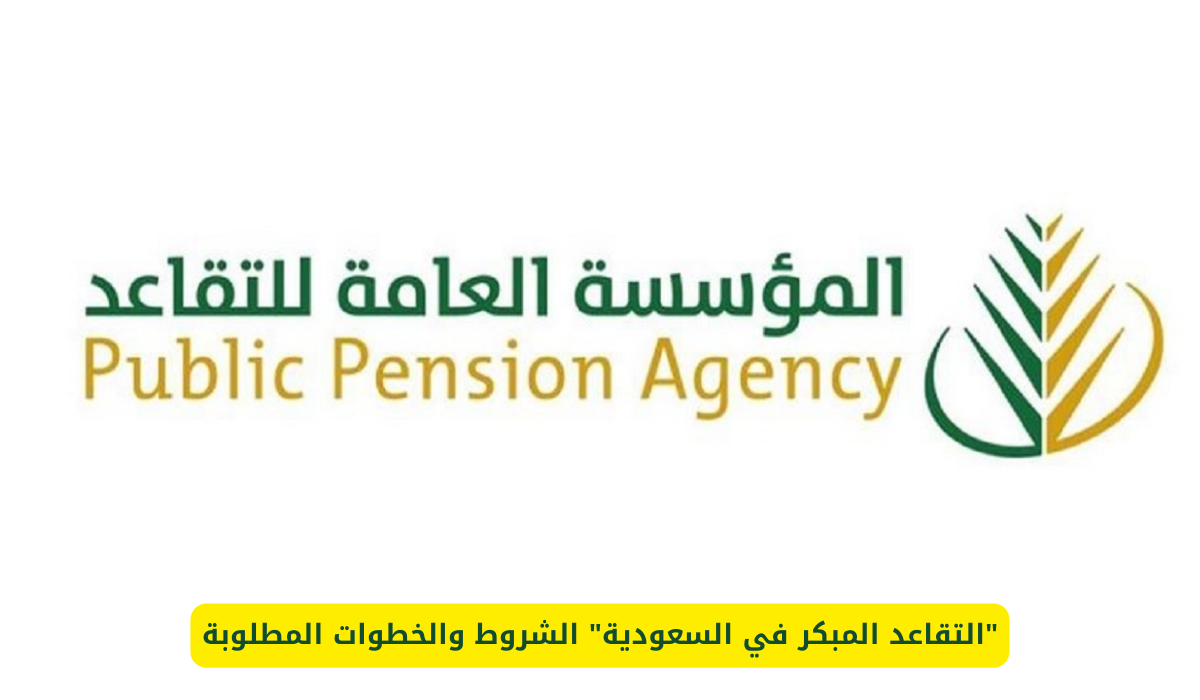 التقاعد المبكر في السعودية