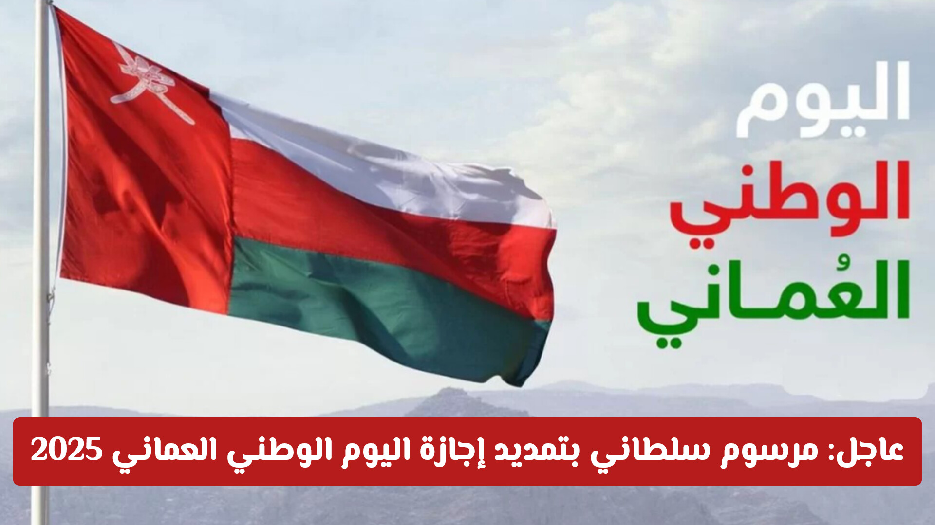 عاجل: مرسوم سلطاني بتمديد إجازة اليوم الوطني العماني 2025 .. كم يستمر هل يشمل القطاع الخاص؟