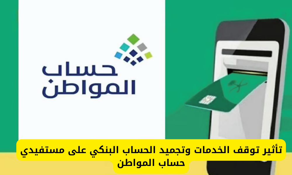 تأثر حساب المواطن بوقف الخدمات