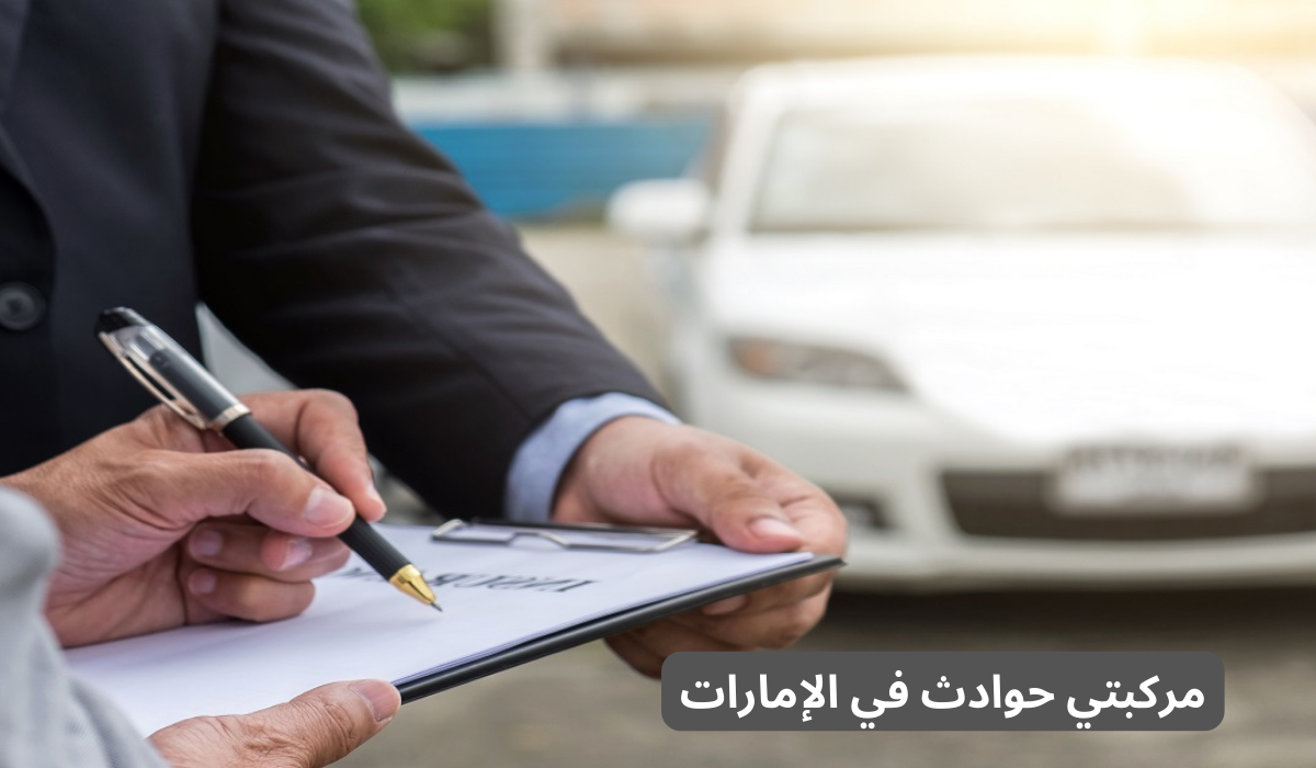 مركبتي حوادث