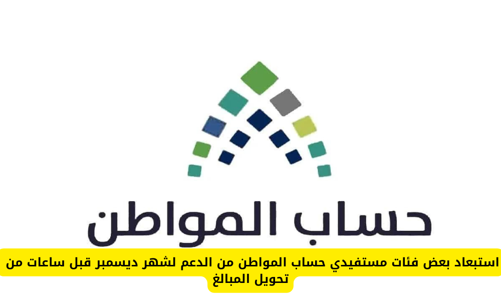 استبعاد مستفيدي حساب المواطن