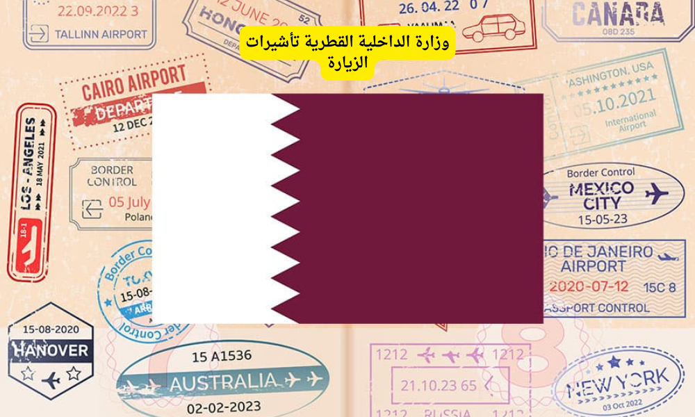 وزارة الداخلية القطرية تأشيرات الزيارة