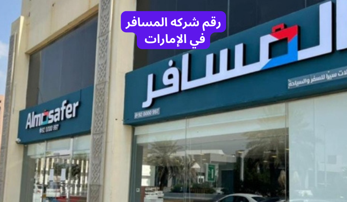 رقم شركة المسافر 