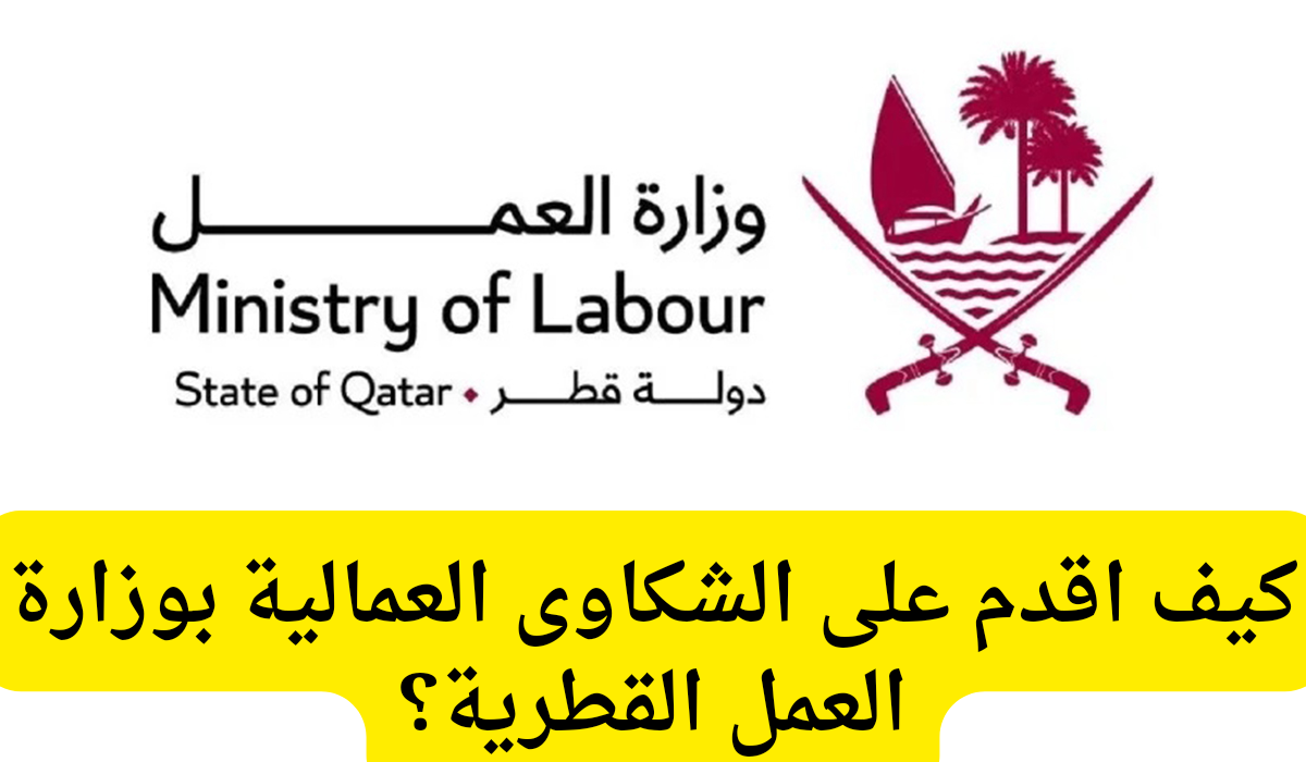 الشكاوى العمالية بوزارة العمل