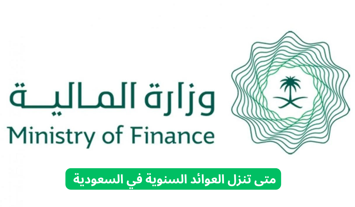 متى تنزل العوائد السنوية