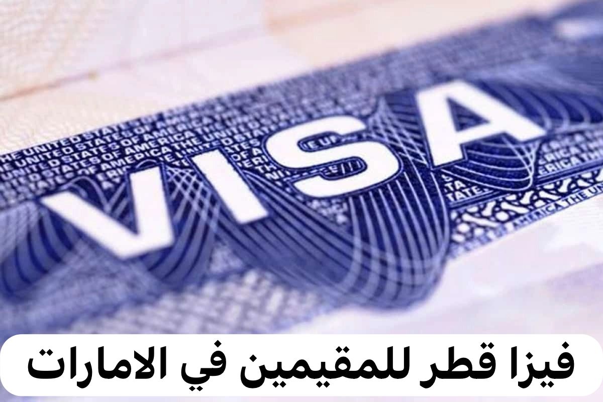فيزا قطر للمقيمين في الامارات